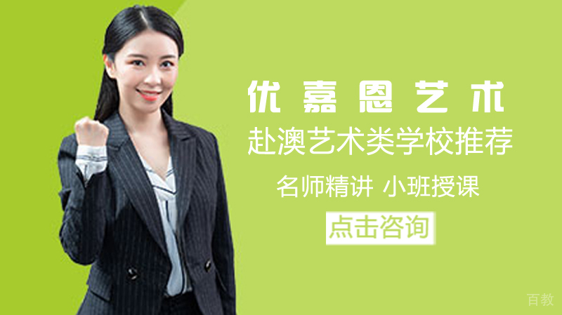 赴澳留学艺术类学校推荐 
