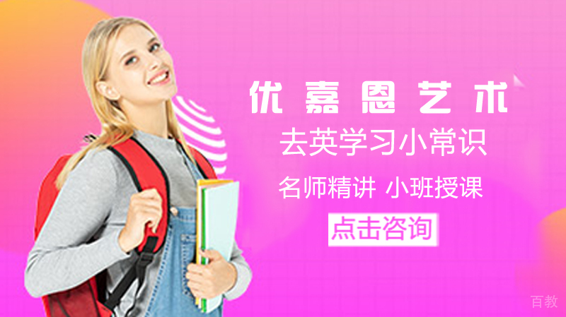 去英留学小常识