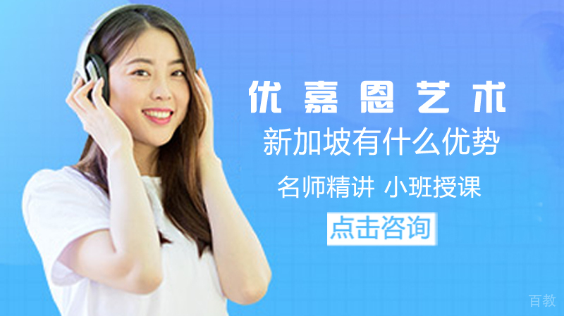 新加坡留学有什么优势