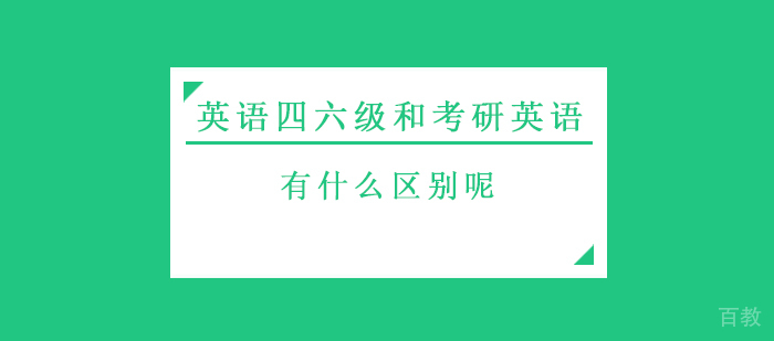 英语四六级和考研英语有什么区别呢 