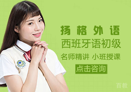 西班牙语初级培训班