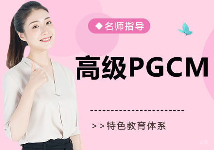 高级PGCM