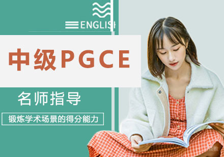 中级PGCE