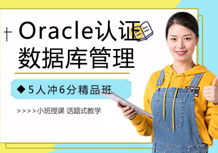 Oracle认证数据库管理