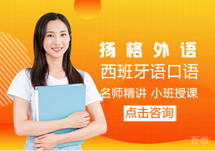 西班牙语口语培训班