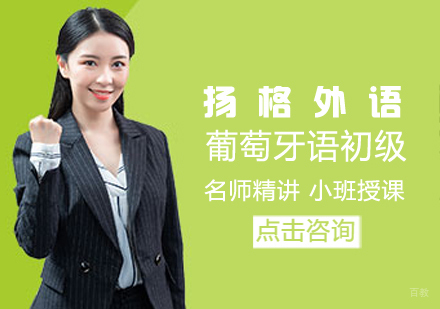 葡萄牙语初级培训班