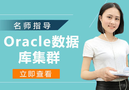 Oracle数据库集群