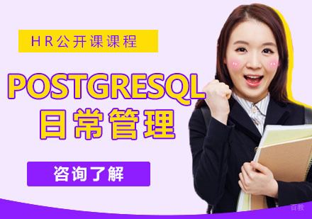 PostgreSQL日常管理培训