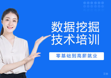 数据挖掘技术培训