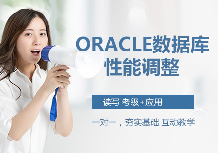 Oracle数据库性能调整