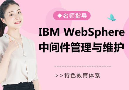 IBM WebSphere中间件管理与维护