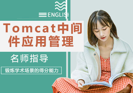 Tomcat中间件应用管理培训