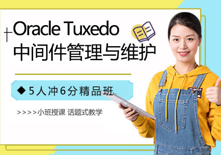 Oracle Tuxedo中间件管理与维护