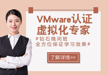 VMware认证虚拟化专家