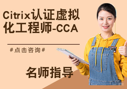 Citrix认证虚拟化工程师-CCA