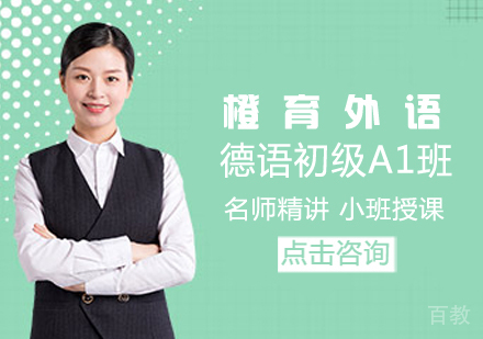 德语初级A1班