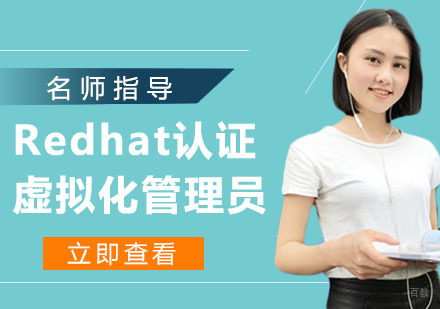 Redhat认证虚拟化管理员