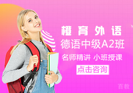 德语中级A2班