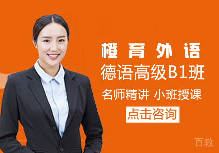 德语高级B1班