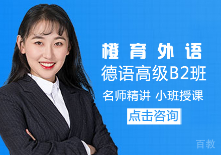 德语高级B2班