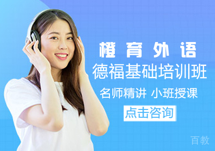 德福基础培训班