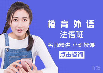 法语留学班