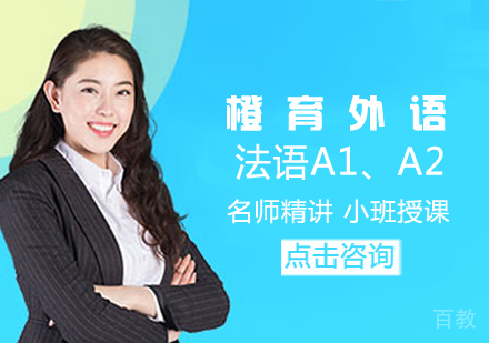 法语A1、A2培训班