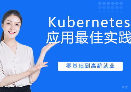 Kubernetes应用实践