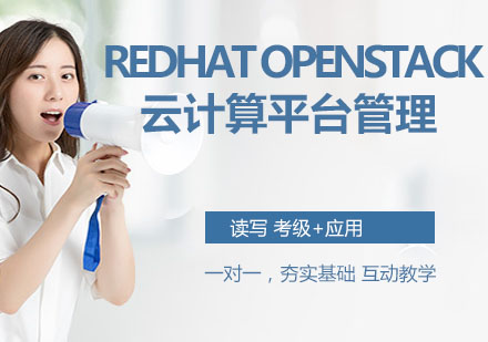 Redhat OpenStack云计算平台管理及维护