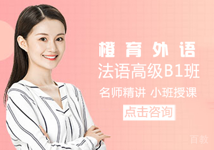法语高级B1班