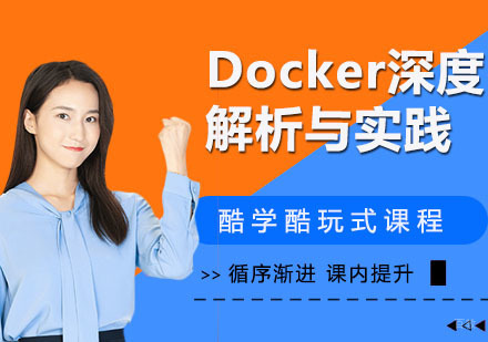 Docker深度解析与实践