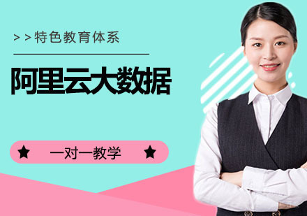 阿里云大数据（ACP）