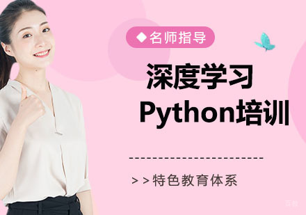 深度学习Python培训