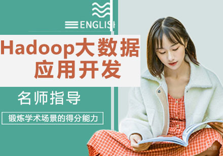 Hadoop大数据应用开发培训