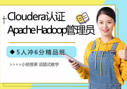 Cloudera认证Apache Hadoop管理员