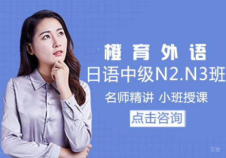日语中级N2N3班