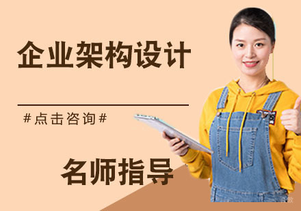 企业架构设计