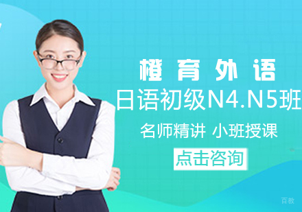 日语初级N4N5班