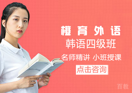 韩语四级班