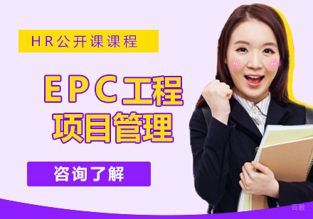 EPC工程项目管理