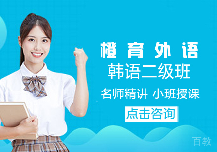 韩语二级班