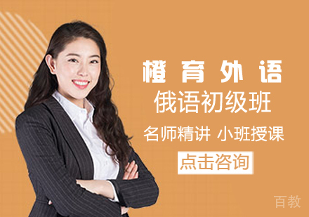 俄语初级班