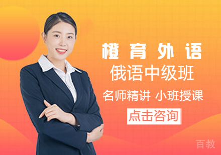俄语中级班