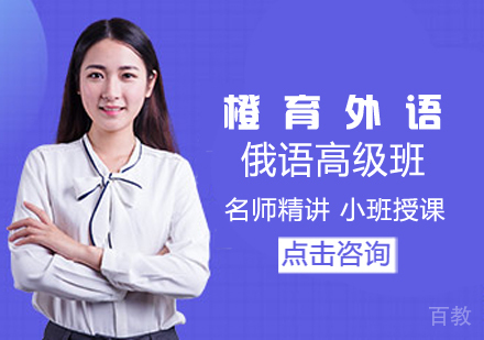 俄语高级班