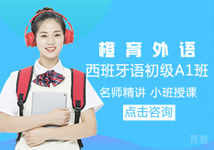 西班牙语初级A1班