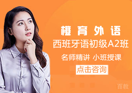 西班牙语初级A2班