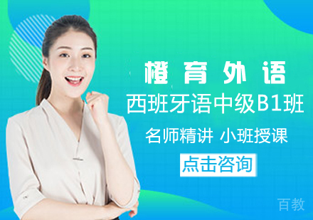 西班牙语中级B1班