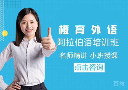 阿拉伯语培训班