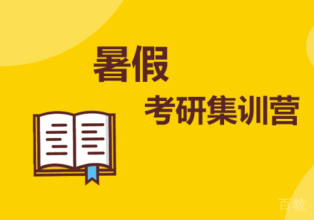 深圳暑假考研集训营培训