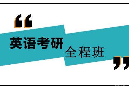 深圳考研英语全程班培训
